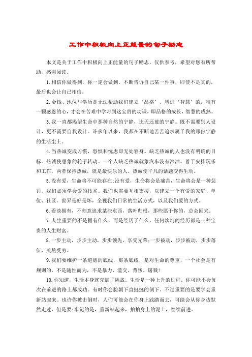 工作中積極向上正能量的句子勵志 本文是關於工作中積極向上正能量的