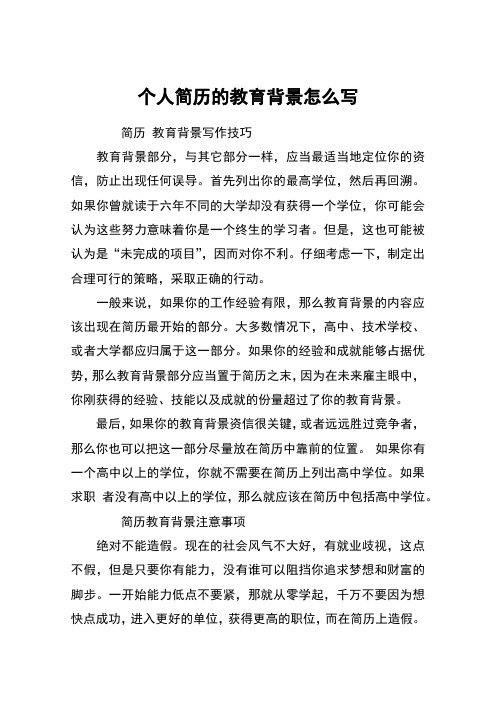 个人简历的教育背景怎么写 简历 教育背景写作技巧教育背景部分,与