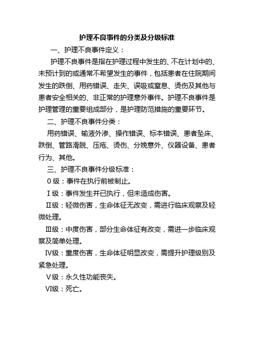 護理不良事件的分類及分級標準 一,護理不良事件定義: 護理不良事件是