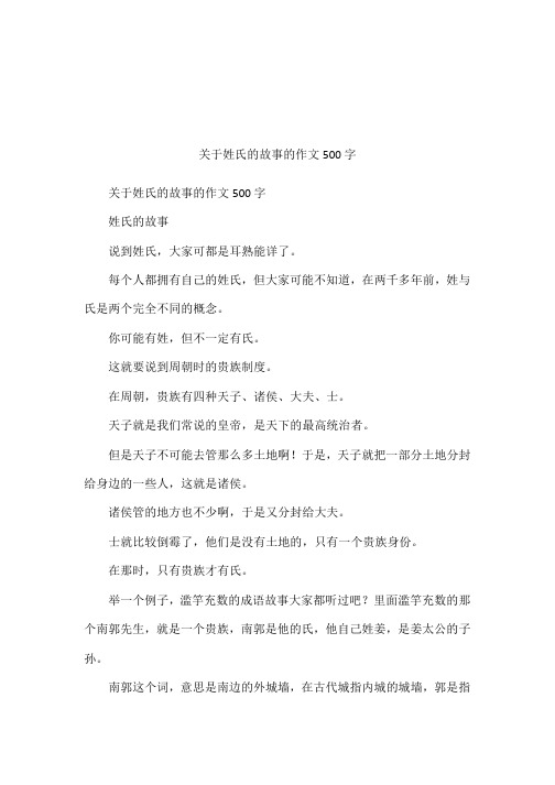 关于姓氏的故事的作文500字 关于姓氏的故事的作文500字姓氏的故事说