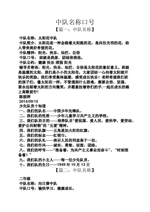 【篇一:中队名称】 中队名称:太阳花中队 中队简介:太阳花是一种会
