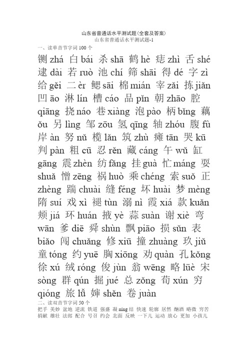 山东省普通话水平测试题(全套及答案)山东省普通话水平测试题-1一,读