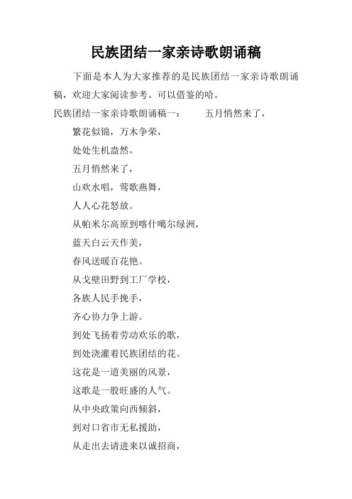 民族团结一家亲诗歌朗诵稿 下面是本人为大家推荐的是民族团结一家亲