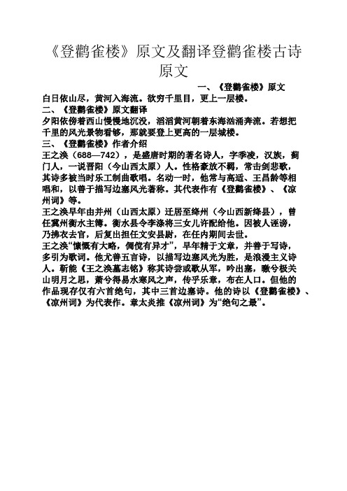 二,《登鹳雀楼》原文翻译 夕阳依傍着西山慢慢地沉没,滔滔黄河朝着