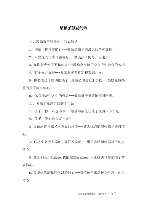 一,激励孩子积极向上的6句话1,别怕,你肯定能行-鼓励是孩子的最大的