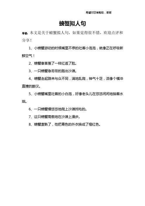 螃蟹擬人句 導讀:本文是關於螃蟹擬人句,如果覺得很不錯,歡迎點評和