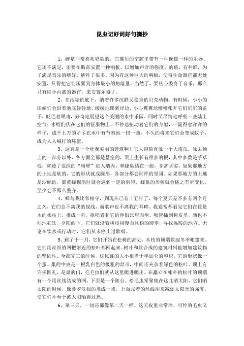 昆虫记好词好句摘抄 1,蝉是非常喜欢唱歌的.