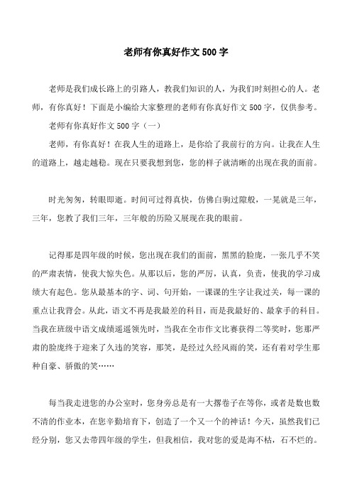 老师有你真好作文500字(一) 老