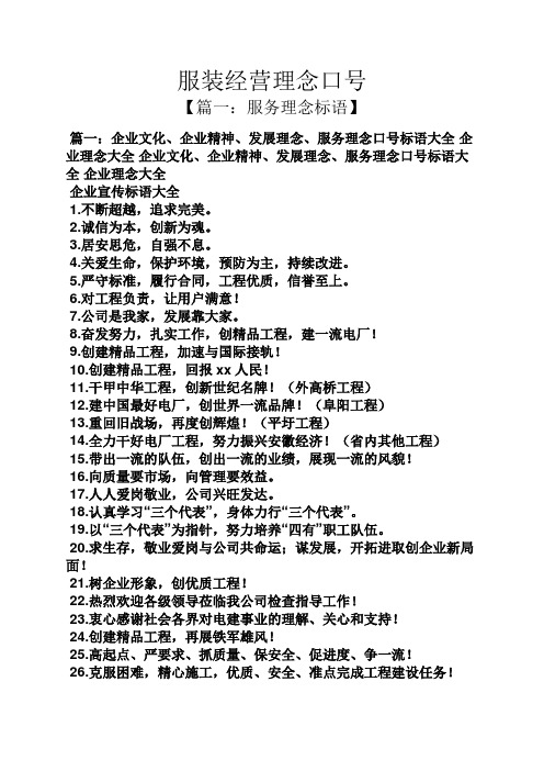 服装经营理念口号 【篇一:服务理念标语】 篇一:企业文化,企业精神