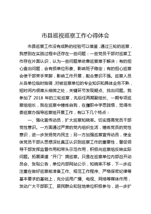 市縣巡視巡察工作心得體會 市縣巡察工作沒有成熟的經驗可以借鑑,通過