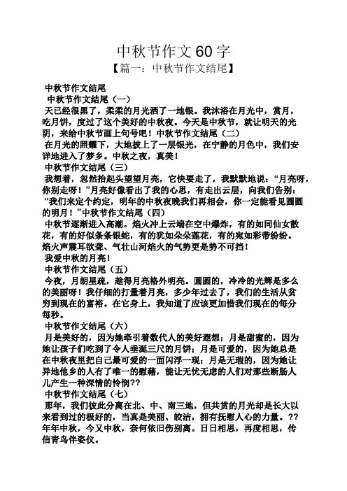 中秋节作文60字 【篇一:中秋节作文结尾】 中秋节作文结尾 中秋节作文
