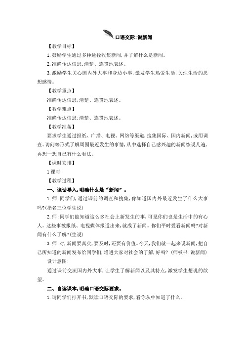 口语交际:说新闻 【教学目标】 1.