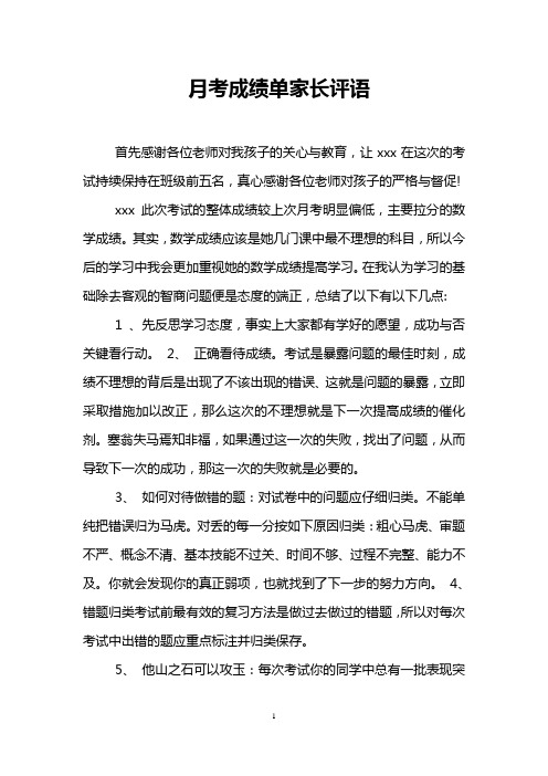 月考成績單家長評語 首先感謝各位老師對我孩子的關心與教育,讓xxx在