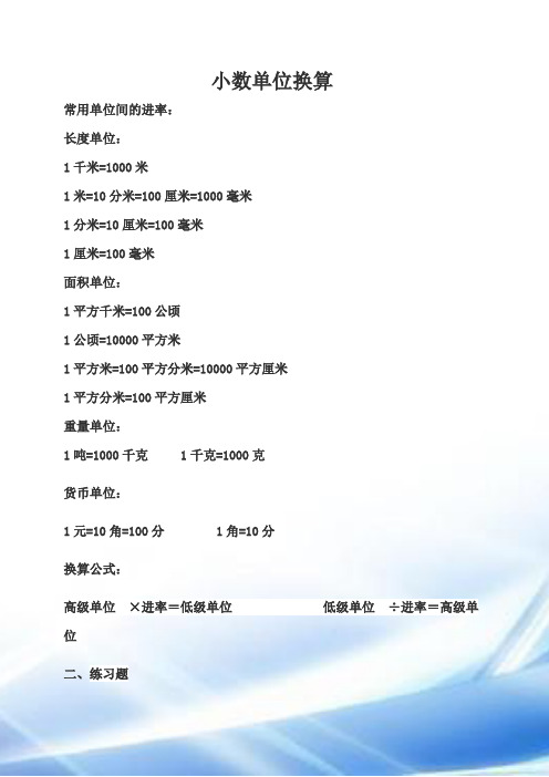 1分米=10厘米=100毫米 1厘米=100毫米 面积单位: 1平方千米=100公顷 1