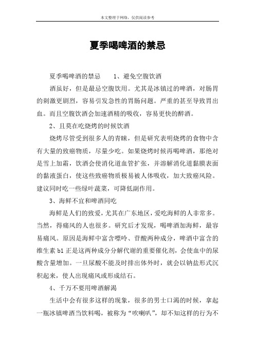 尤其是冰镇过的啤酒,对肠胃的刺激更剧烈,容易引发急性的胃肠问题.