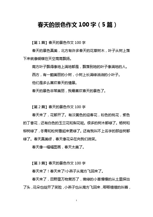春天的景色作文100字(5篇) 【第1篇】春天的景色作文100字 春天的景色
