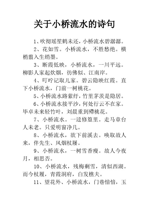 关于小桥流水的诗句 1,吹彻瑶笙鹤未还,小桥流水碧潺潺.2,花如雪.