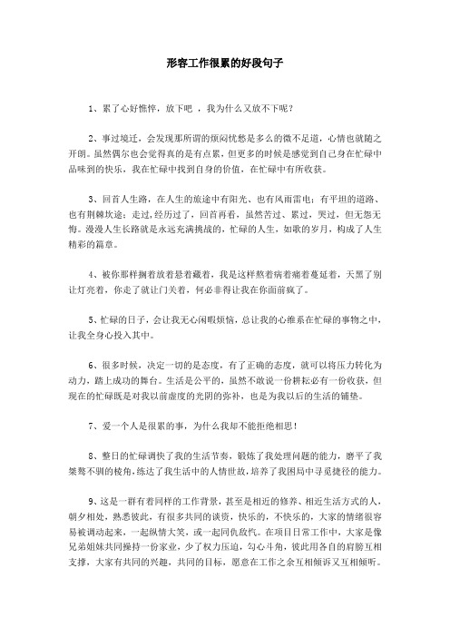 形容工作很累的好段句子 1,累了心好憔悴,放下吧,我为什么又放不下呢?