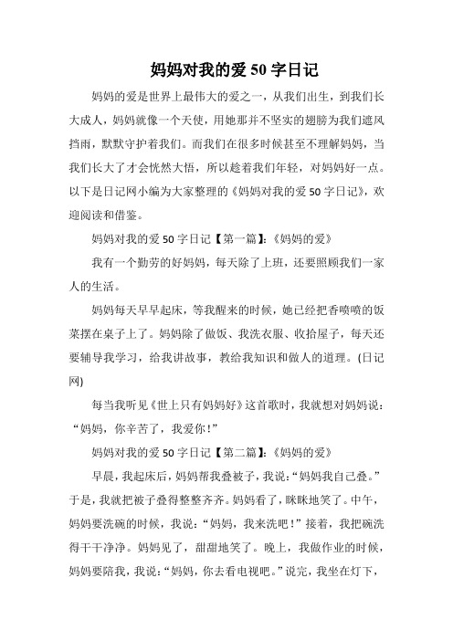 妈妈对我的爱50字日记 妈妈的爱是世界上最伟大的爱之一,从我们出生