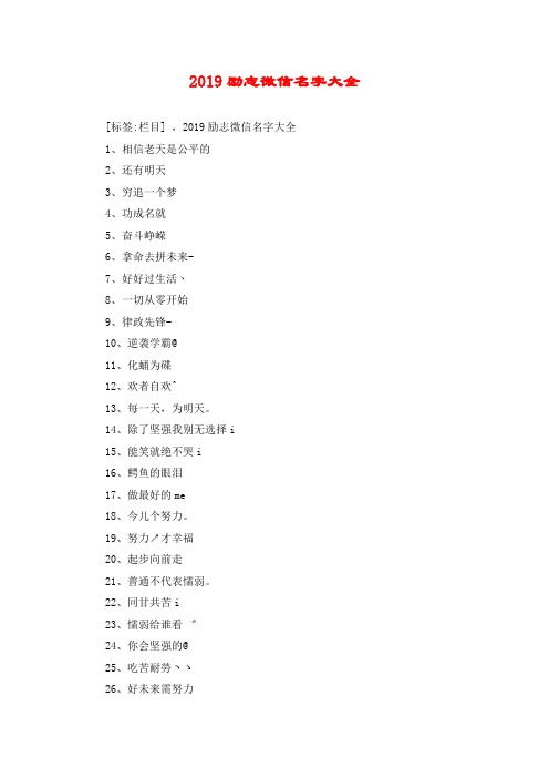 2019励志微信名字大全 [标签:栏目] ,2019励志微信名字大全 1,相信老