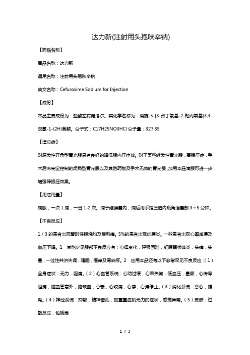 达力新(注射用头孢呋辛钠) 【药品名称】 商品名称:达力新 通用名称