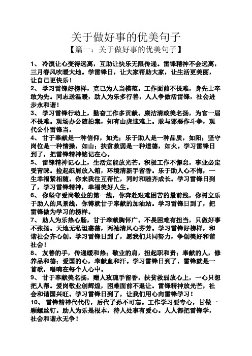 关于做好事的优美句子 【篇一:关于做好事的优美句子】 1,冷漠让心