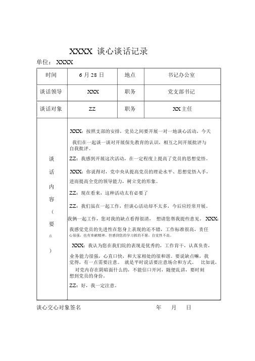 党支部谈话记录范文 百度文库