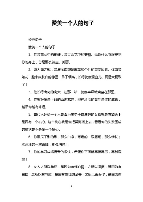 赞美一个人的句子 经典句子 赞美一个人的句子 1,你是花丛中的蝴蝶,是