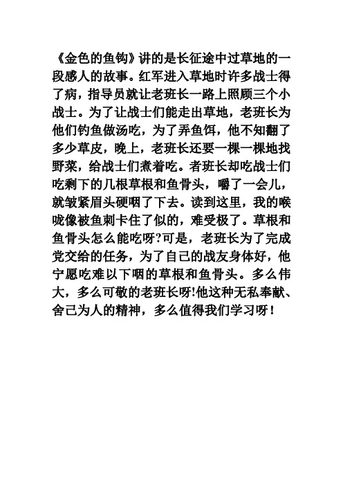 《金色的鱼钩》讲的是长征途中过草地的一段感人的故事.