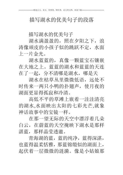 描写湖水的优美句子的段落 描写湖水的优美句子 湖水满盈盈的,照在