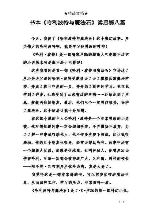 读后感八篇 今天,我读了《哈利波特与魔法石》这个魔幻故事