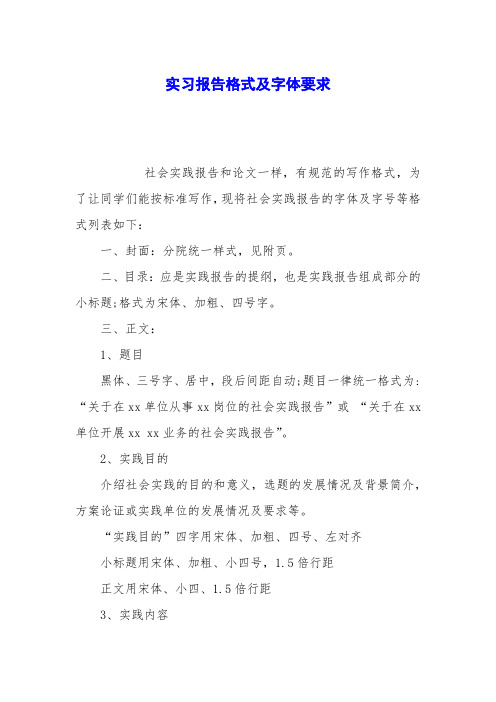 实践报告的字体及字号等格式列表如下:一,封面:分院统一样式,见附页