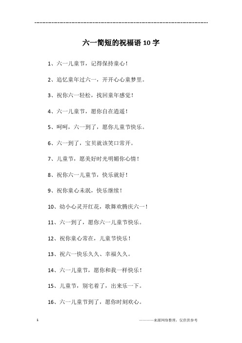 节日祝福语简短10字 - 百度文库