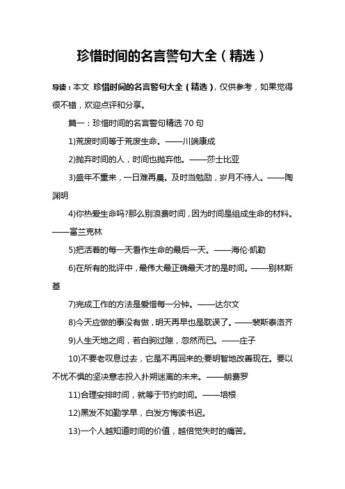 篇一:珍惜時間的名言警句精選70句1)荒廢時間等於荒廢生命.