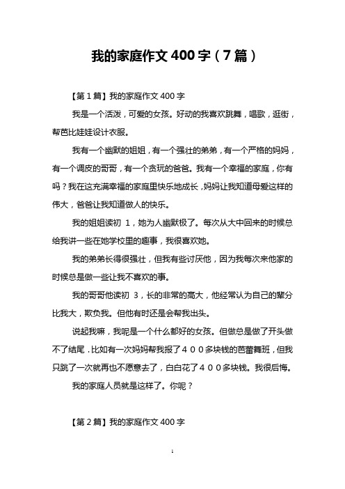 我的家庭作文400字(7篇) 【第1篇】我的家庭作文400字 我是一个活泼