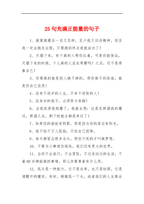 25句充满正能量的句子 1,就算跑最后一名又怎样,至少我又运动精神.