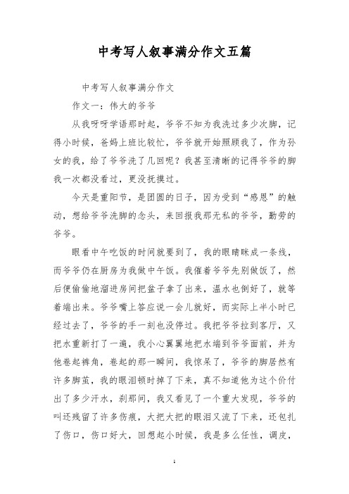 中考寫人敘事滿分作文五篇 中考寫人敘事滿分作文 作文一:偉大的爺爺