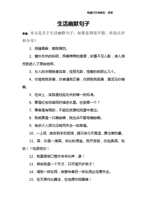 生活幽默句子 导读:本文是关于生活幽默句子,如果觉得很不错,欢迎点评