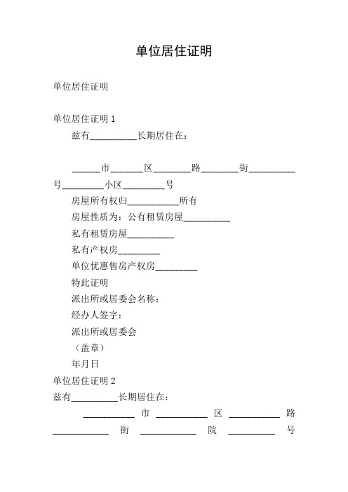 單位居住證明1 茲有__長期居住在: __市__區__路__街__號__小區__號