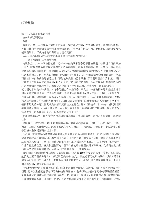 [标签:标题] 篇一:【范文】解说词写法 宣传片解说词写法 解构 解说词