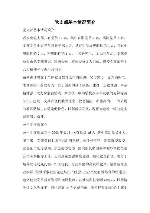 党支部基本情况简介 党支部基本情况简介 冯家屯党支部共有党员12名