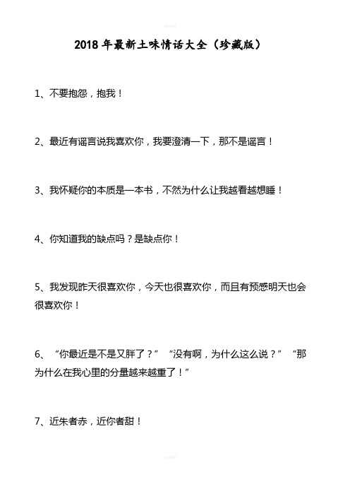 2018年最新土味情话大全(珍藏版) 1,不要抱怨,抱我!