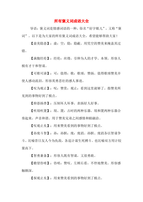 所有褒義詞成語大全 導語:褒義詞是情感詞語的一種,俗名