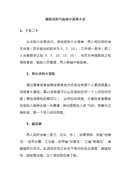 最能活跃气氛的小游戏大全 1,十五二十 从古到今非常流行.