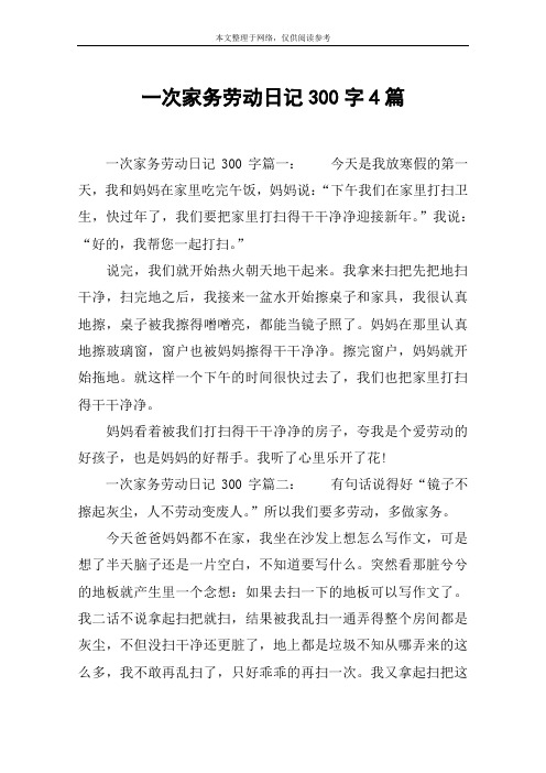 一次家务劳动日记300字4篇 一次家务劳动日记300字篇一:今天是我放