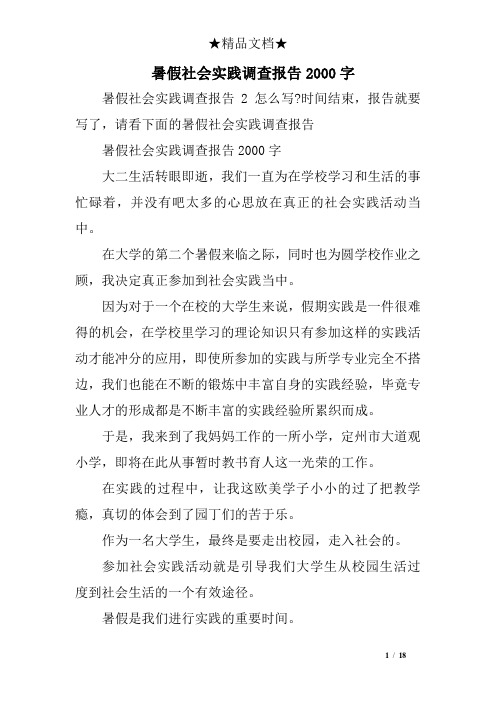暑期社会实践论文2000字 大学生 - 百度文库