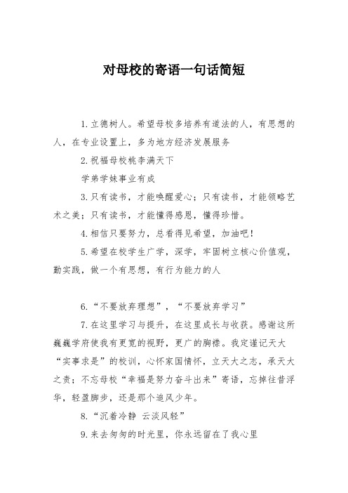 对母校的寄语一句话简短 1.立德树人.