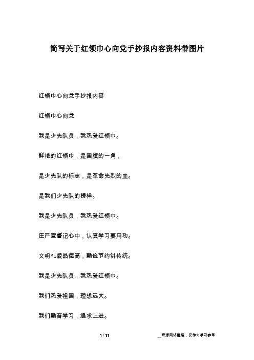 红领巾心向党手抄报内容红领巾心向党我是少先队员,我热爱红领巾.