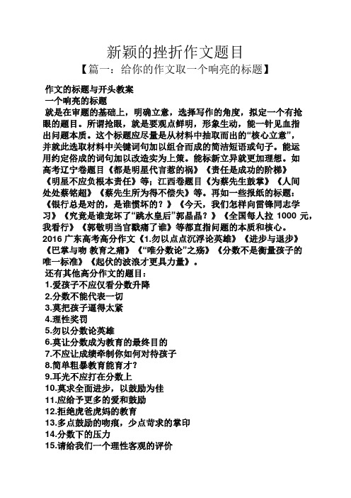 新颖的挫折作文题目 【篇一:给你的作文取一个响亮的标题】 作文的