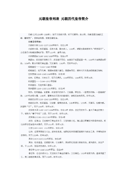 元朝皇帝列表元朝历代皇帝简介 元朝历代皇帝简介 